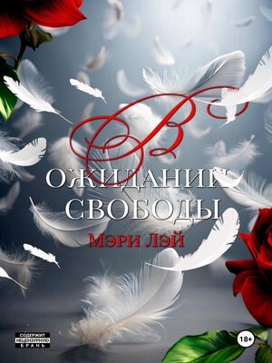cover image of В ожидании свободы